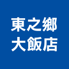 東之鄉大飯店,德鑫a7