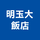 明玉大飯店,飯店飯店攝影,精品飯店,飯店保險箱,飯店指標規