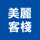 美麗客棧,美麗美麗綻,美麗家園,美麗國,美麗殿