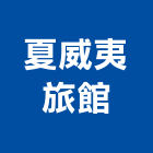 夏威夷旅館,德鑫a7