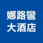 娜路彎大酒店,豪華客房無障礙客房