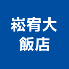 崧宥大飯店,飯店飯店攝影,精品飯店,飯店保險箱,飯店指標規