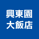 興東園大飯店,飯店飯店攝影,精品飯店,飯店保險箱,飯店指標規