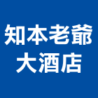 知本老爺大酒店,精緻客房精緻餐廳,精緻雙人房,精緻套房,精緻瓷器