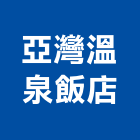 亞灣溫泉飯店,溫泉