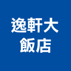 逸軒大飯店,飯店飯店攝影,精品飯店,飯店保險箱,飯店指標規