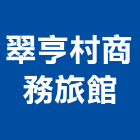 翠亨村商務旅館,旅館