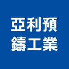 亞利預鑄工業股份有限公司,新北市帷幕牆玻璃帷幕,帷幕,鋁帷幕,鋁帷幕牆