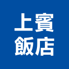 上賓飯店,飯店飯店攝影,精品飯店,飯店保險箱,飯店指標規