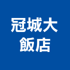 冠城大飯店,飯店飯店攝影,精品飯店,飯店保險箱,飯店指標規