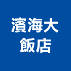 濱海大飯店,飯店飯店攝影,精品飯店,飯店保險箱,飯店指標規