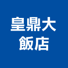 皇鼎大飯店,飯店飯店攝影,精品飯店,飯店保險箱,飯店指標規