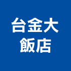 台金大飯店,飯店飯店攝影,精品飯店,飯店保險箱,飯店指標規