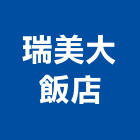 瑞美大飯店,飯店飯店攝影,精品飯店,飯店保險箱,飯店指標規