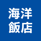 海洋飯店,飯店飯店攝影,精品飯店,飯店保險箱,飯店指標規