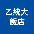 乙統大飯店,飯店飯店攝影,精品飯店,飯店保險箱,飯店指標規