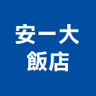 安一大飯店,05號