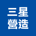 三星營造股份有限公司,台北營造工鍛造工藝,營造工