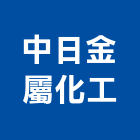 中日金屬化工股份有限公司,金屬加工金屬帷幕,鋼筋加工,金屬建材,金屬鐵件