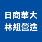日商華大林組營造股份有限公司,台北營造業點工