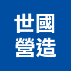 世國營造有限公司,新北市甲等綜合營造業甲等