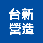台新營造有限公司,青耘