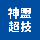 神盟超技股份有限公司,音波超音波