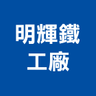 明輝鐵工廠,電動捲門修護電動工具,電動,電動大門,電動百葉