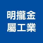 明攏金屬工業有限公司,隔音罩隔音,隔音門,隔音窗,氣密隔音窗
