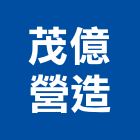 茂億營造有限公司,新北市甲等綜合營造業甲等