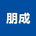 朋成企業股份有限公司,台北市鋁門窗門窗,塑鋼門窗,南亞塑鋼門窗,鑄鋁門