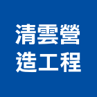 清雲營造工程股份有限公司,營造工營造,鍛造工程,鍛造工藝