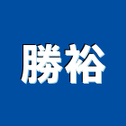 勝裕工程行,新北工程圍籬圍籬,甲種圍籬,圍籬工程,鐵網圍籬