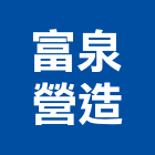 富泉營造有限公司,新北市甲等綜合營造業甲等