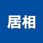 居相企業股份有限公司,08號