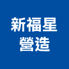 新福星營造有限公司,新北營造工程景觀工程,道路工程,工程告示牌,油漆工程