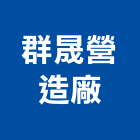 群晟營造廠有限公司,丙等綜合營造營造,營造工