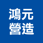 鴻元營造股份有限公司,新北營造工程景觀工程,道路工程,工程告示牌,油漆工程