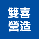 雙喜營造股份有限公司,新竹市營造業營造