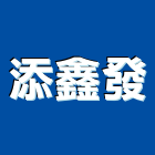 添鑫發股份有限公司,桃園市開關