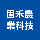固禾農業科技有限公司,台北市花卉栽培園藝花卉,花卉盆栽,花卉種子,花卉溫室