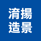 淯揚造景有限公司,新北市設計