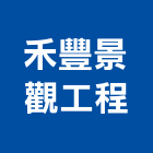 禾豐景觀工程有限公司,景觀工程設計施工景觀,施工電梯,景觀燈,庭園景觀