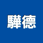 驊德實業有限公司,桃園塑膠塑膠地板,塑膠,塑膠拉門,塑膠壓條