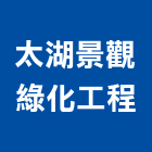 太湖景觀綠化工程有限公司,台北景觀護欄安全護欄,金屬護欄,冷氣機護欄,景觀護欄