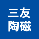 三友陶磁股份有限公司,洗面盆面盆,玻璃面盆,陶瓷面盆