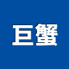 巨蟹企業有限公司,新北市工程設計景觀工程,道路工程,工程告示牌,油漆工程