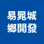 易晁城鄉開發有限公司,桃園市景觀工程景觀工程,景觀,工程告示牌,油漆工程