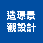 造璟景觀設計有限公司,圓通
