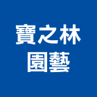 寶之林園藝有限公司,新北市公司螢助有限公司